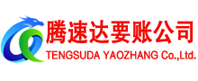 宁波腾速达清债公司